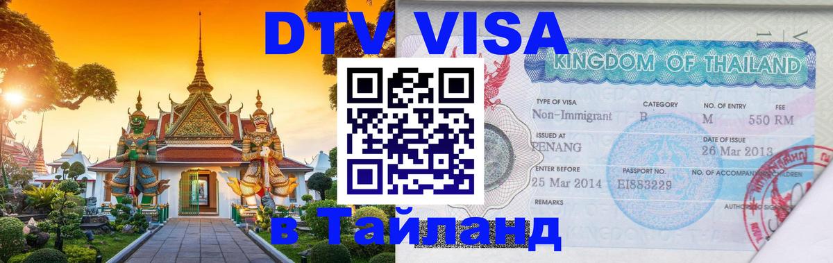 Сколько стоит виза DTV в Тайланд 