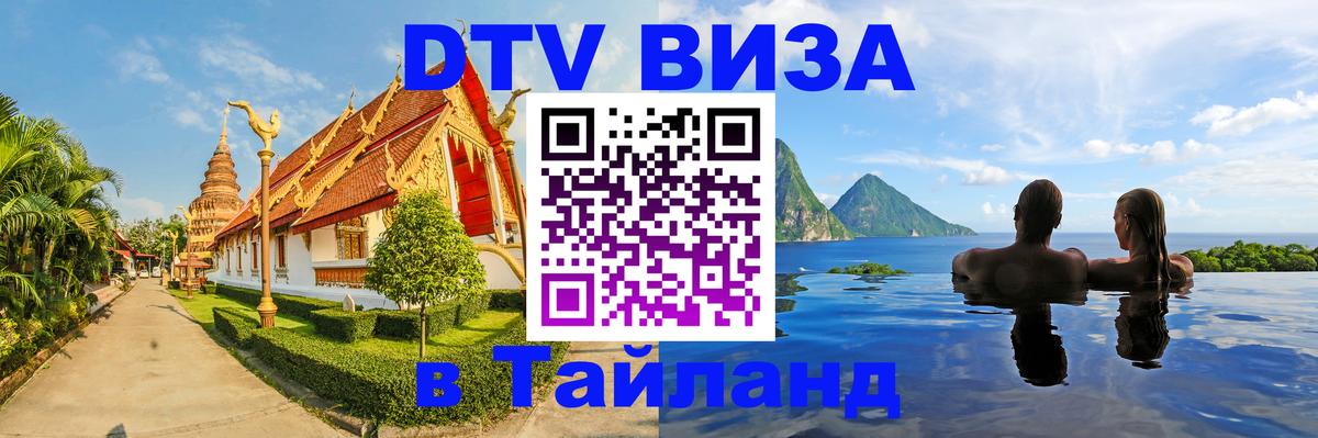 Сколько стоит виза DTV в Тайланд Миасс 