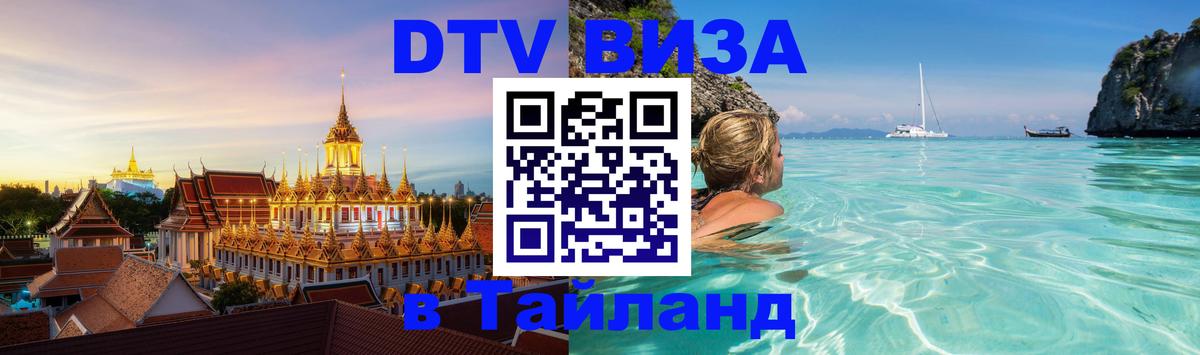 DTV Visa Thailand — прайс и условия, виза без дополнительных документов - Миасс  19.11.2025 
